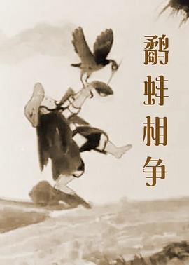王好为的《瞧这一家子》，是先进带动了后进，是误会促成了相会。